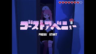 【女性キー】女の子目線で ゴーストアベニュー / 七瀬ゆずき【歌ってみた】