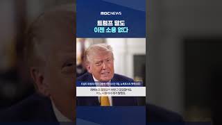 트럼프 말도 이젠 소용 없다‥이란·이스라엘 사실상 전쟁 재개 #Shorts (MBC뉴스)