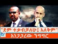 ደም ተቃብቻለሁ አለቅም     አነጋጋሪው ንግግር ኢትዮጵያ እን