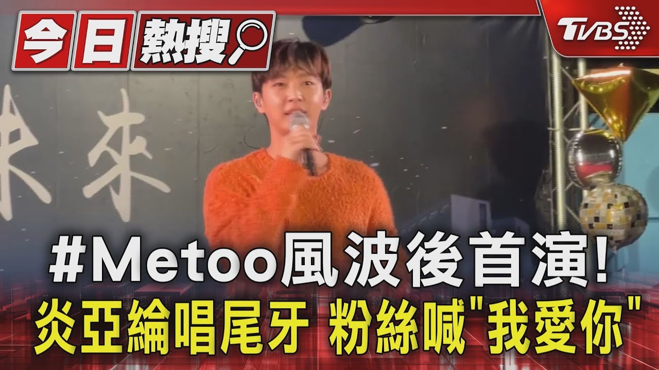 Metoo風波後首演! 炎亞綸唱尾牙粉絲喊「我愛你」