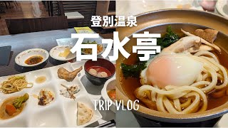 登別温泉宿泊記2月 | ひとりで石水亭1泊2日 | バイキングはどんな感じ? | 貸切風呂も体験!