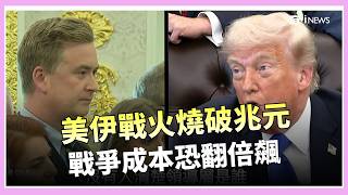 美伊戰火狂燒恐破1.6兆美元！開戰60天授權將滿　美防長「停火計時」說法挨轟　川普評伊朗群龍無首，考慮升高打擊｜國際關鍵字20260501｜三立iNEWS