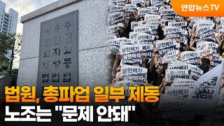 법원, 총파업 일부 제동…노조는 "문제 안돼" / 연합뉴스TV (YonhapnewsTV)