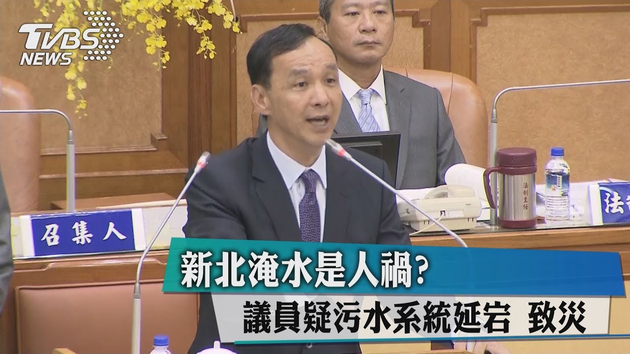 新北淹水是人禍？議員疑污水系統延宕致災