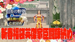 【信長の野望online】元日に登場した英傑を大晦日に家臣化する！の巻