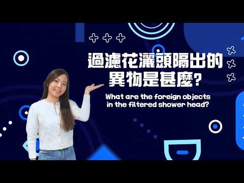 過濾花灑頭隔出的異物是甚麼?