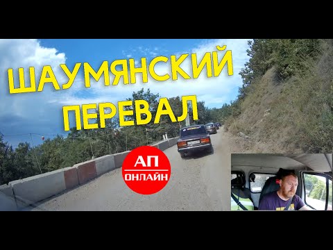 Шаумянский перевал // АП онлайн
