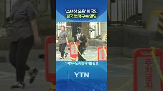 기행 일삼더니 결국 #shorts / YTN