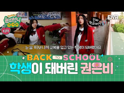 [#눈떠보니 OOO] 눈떠보니 풋풋한 타이베이 여고생이 돼버린 권은비 | ENA 채널 | 5/9 [목] 밤 9시 첫 방송