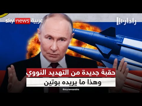 فيديو | النووي على أبواب أوروبا؟.. روسيا تتخلى عن قيود نشر الصواريخ  | #رادار