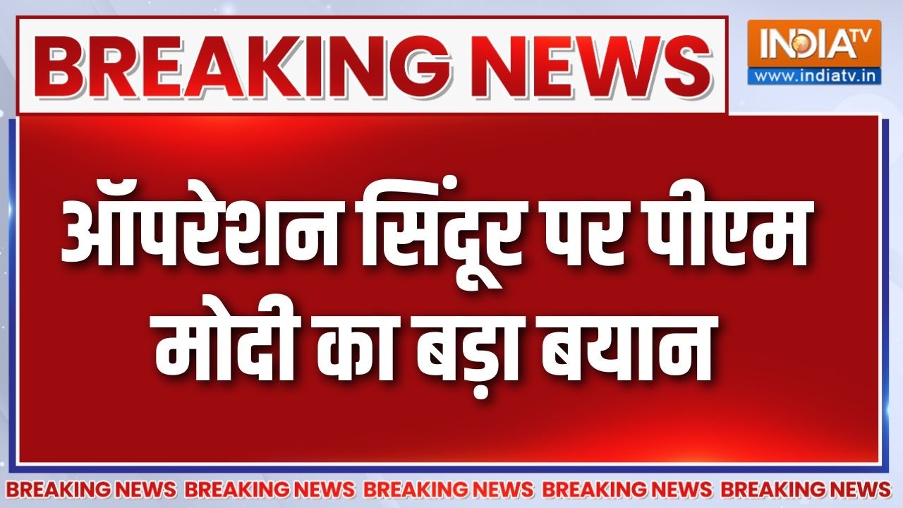 Breaking News:  ऑपरेशन सिंदूर पर पीएम मोदी का बड़ा बयान, देखिए क
