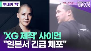 Download lagu Simon, a former idol who produced XG, was arrested in Japan [Today's Pick/iMBC Entertainment News] mp3