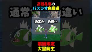 【期間限定】色違いが本当にわからないバスラオの色違い厳選をしてみた【ポケモンSV】