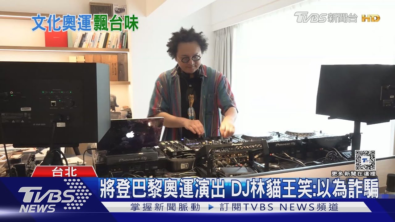 「巴黎奧運」能聽到蔡依林? DJ林貓王受邀放歌:以為詐騙