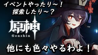 【原神】イベント早く見終わってからクエストしたり物あつめする～！