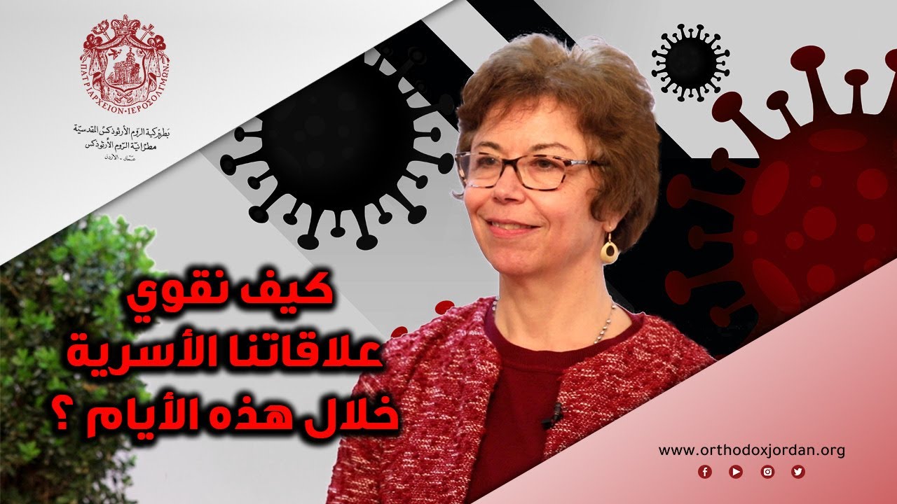 كيف نقوي علاقاتنا الأسرية هذه الأيام؟