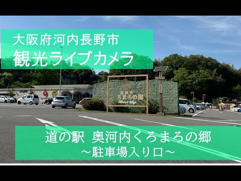 道の駅 奥河内くろまろの郷のライブカメラ