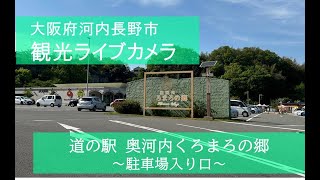 河内長野市観光ライブカメラ（道の駅奥河内くろまろの郷駐車場入り口） live webcam