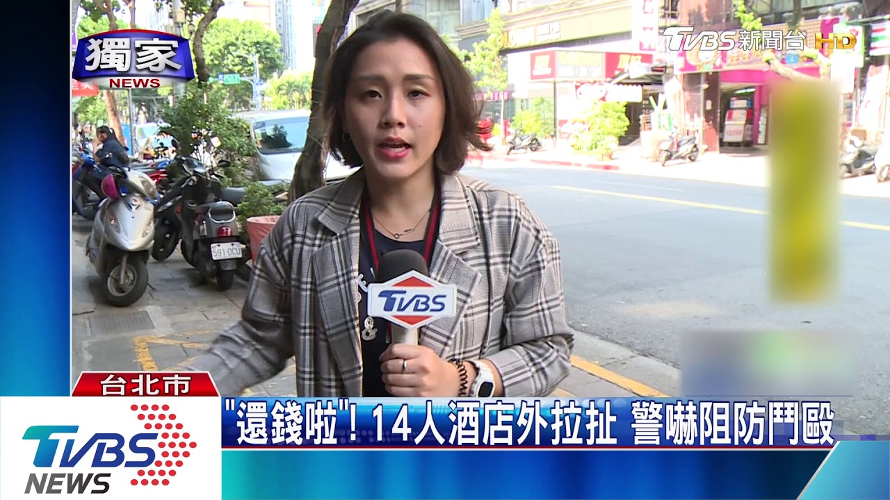 還錢啦！14人酒店外拉扯　警嚇阻防鬥毆