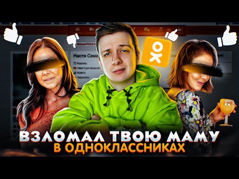 Я Взломал Твою Маму в Одноклассниках