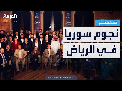 فيديو | تفاعلكم | شاهد.. نجوم سوريا في الرياض برعاية هيئة الترفيه