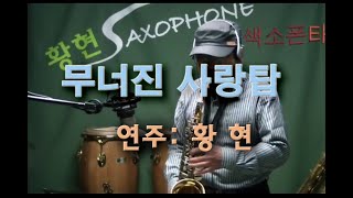 무너진사랑탑( Alto)연주: 황현