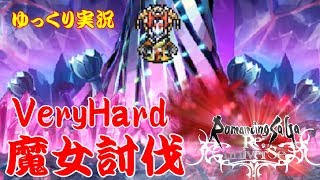 【ロマンシングサガ　リユニバース】ベリーハード魔女討伐　ゆっくり実況