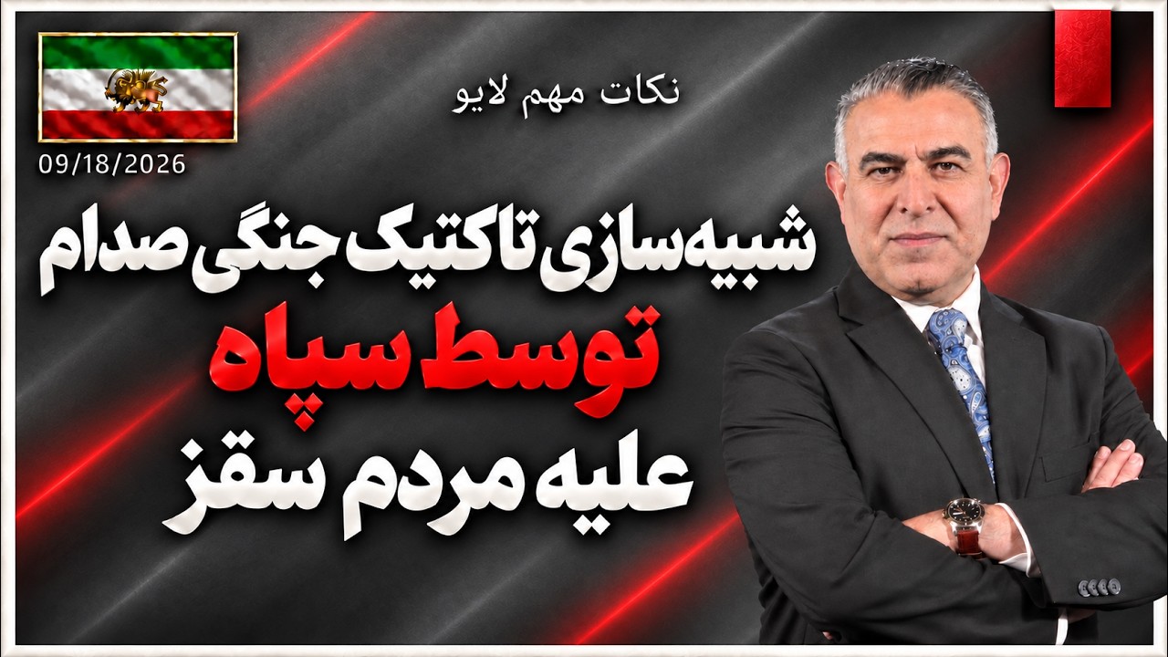 شبیه‌سازی تاکتیک جنگی صدام توسط سپاه علیه مردم سقز/ نکات مهم لایو