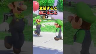 マリオで変装すると起こること2選
