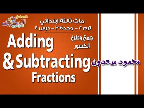 ماث ثالثة ابتدائي 2019 |جمع وطرح الكسور  Adding &amp; Subtracting The Fractions |ت2 -وح 3-د4|ا لاسكوله