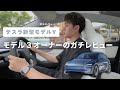 【テスラ】新型モデルY・ジュニパーを試乗！モデル３オーナーがガチレビューしてみた / Tesla
