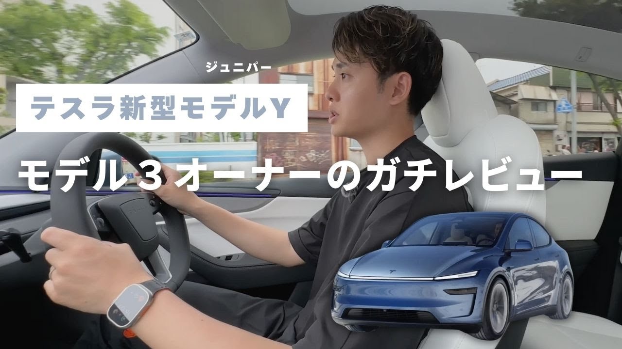 【テスラ】新型モデルY・ジュニパーを試乗！モデル３オーナーがガチレビューしてみた / Tesla