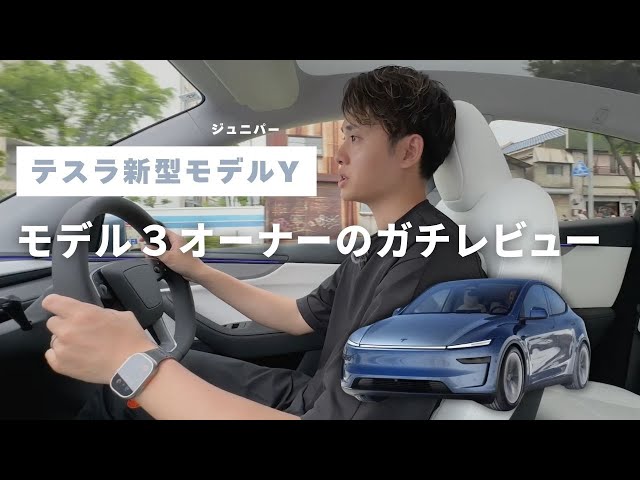 【テスラ】新型モデルY・ジュニパーを試乗！モデル３オーナーがガチレビューしてみた / Tesla