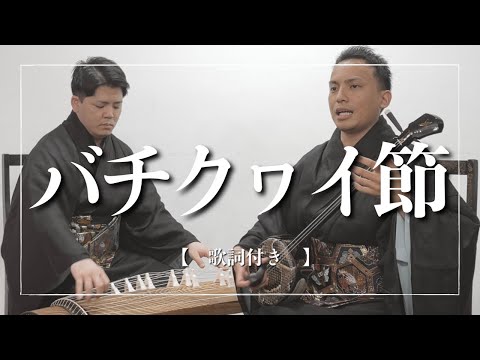武道学科 沖縄の歌｜バチクヮイ節｜バチクヮイ＝罰を食らう。教訓歌【歌詞付き】