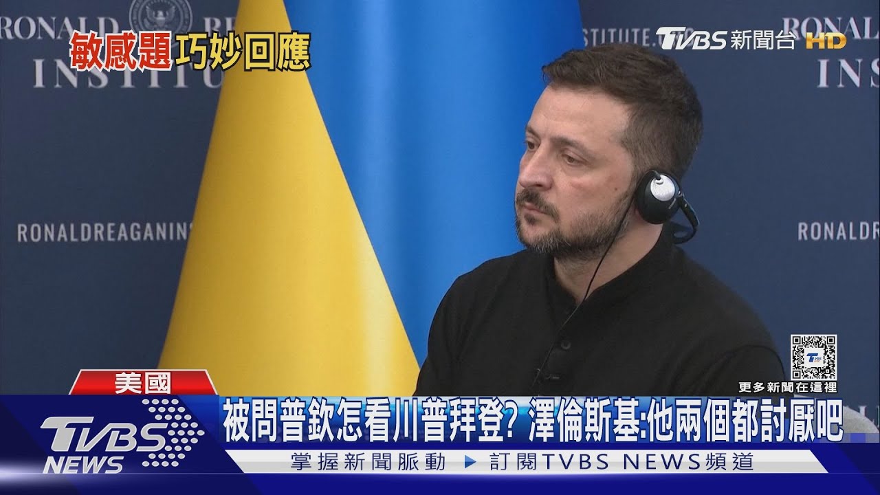 被問普欽怎看川普拜登?澤倫斯基:他兩個都討厭吧