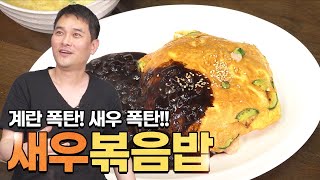 새우폭탄! 계란폭탄! 초간편 중화 새우볶음밥!! _새우볶음밥 만들기