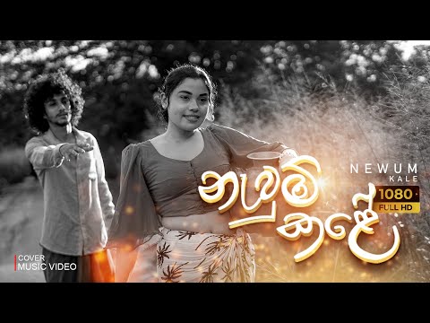 ​Newum kale Music Video Cover  (නැවුම් කලේ)  Chamara Nirmal |  Charitha Rakshitha Attalage