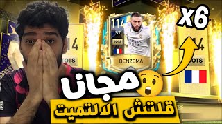 استلمت 6 لاعبين التميت توتس مجانا ???? قلتش حدث الالتميت ????