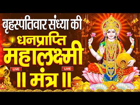 महालक्ष्मी का चमत्कारी धनप्राप्ति महालक्ष्मी मंत्र : ॐ महालक्ष्मी नमो नमः | विष्णु लक्ष्मी महा मंत्र