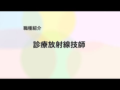 診療放射線学科 医療福祉人になる「診療放射線技師」【川崎医療福祉大学】