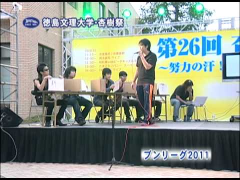徳島文理大学　大学祭2011（香川キャンパス）