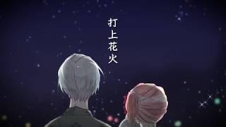 - 【オリジナルMV】打上花火 歌ってみた【おんた×雅"】