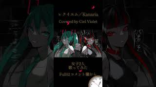 - 【女子歌ってみた】レクイエム/Covered by Ciel Violet
