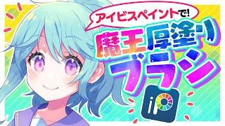 アイビスペイントで厚塗りするなら「魔王厚塗りブラシip」がぜったいオススメ!✨ ibisPaint / ディープブリザード