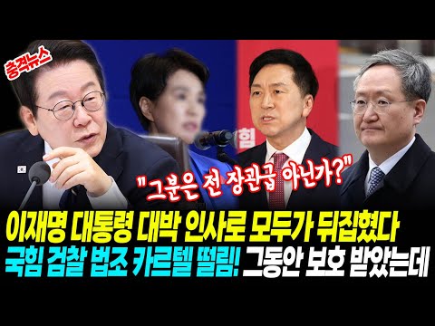 [속보뉴스] 이재명 대통령 대박 인사로 모두가 뒤집혔다 "그분은 전 장관급 아닌가?"! 국힘과 검찰 법조 카르텔 긴급 떨림, 그동안 보호를 받았는데..