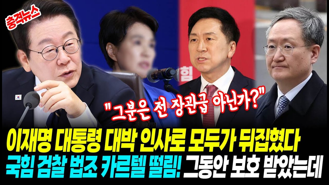 [속보뉴스] 이재명 대통령 대박 인사로 모두가 뒤집혔다 "그분은 전 장관급 아닌가?"! 국힘과 검찰 법조 카르텔 긴급 떨림, 그동안 보호를 받았는데..