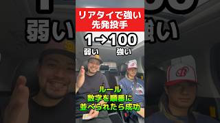 「リアタイで強い先発」を数字の順番に並べろ！【プロスピA】 #プロスピa #shorts #名も無き野球部