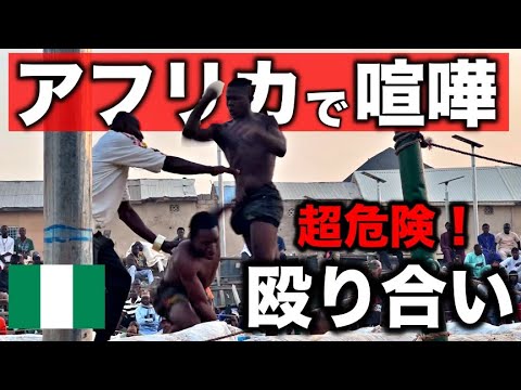 【喧嘩】ナイジェリア北部伝統の素手格闘技が危険すぎた…