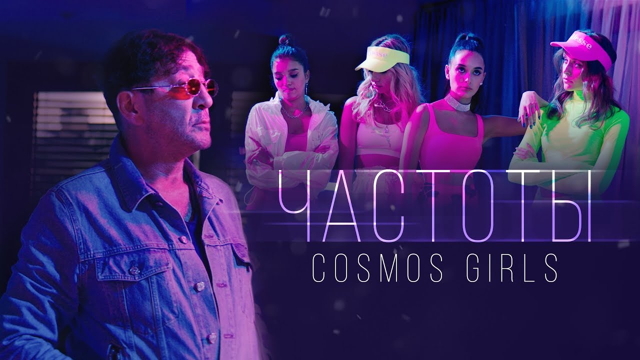 Cosmos Girls — Частоты