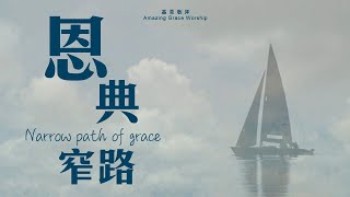 恩典窄路